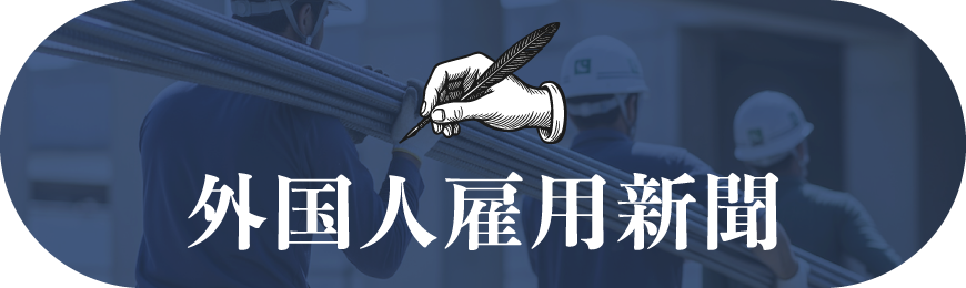 外国人雇用新聞